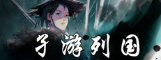 孑游列国