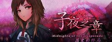 子夜之章:历史的终局～MidNights of Desperado～