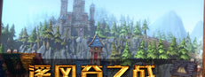 溪风谷之战(roguelike moba game)