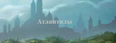 В поисках Атлантиды