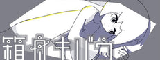 箱舟キバウ