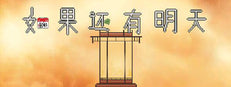 如果还有明天 If I Still Had Tomorrow