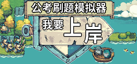 公考刷题模拟器-我要上岸