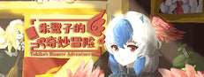 朱鹭子的奇妙冒险