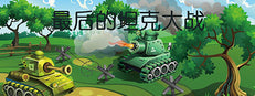 The last tank fight