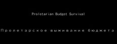 Proletarian Budget Survival