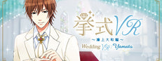 挙式VR 鴻上大和 編 Wedding VR : Yamato