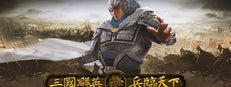 三国群英之兵临天下