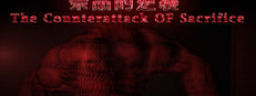 祭品的逆襲 The Counterattack of Sacrifice