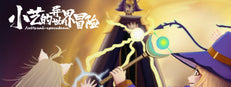 小艺的异世界冒险-Xiao Yi's strange world adventure