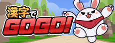 漢字でGOGO!